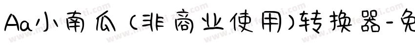 Aa小南瓜 (非商业使用)转换器字体转换